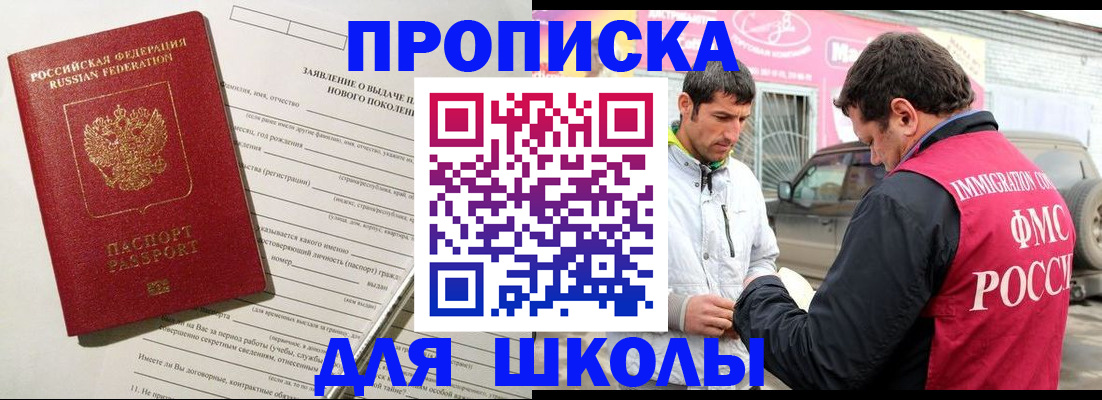 прописка для школы в Тайшете